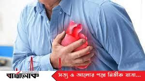বুকে ব্যথাই হার্ট অ্যাটাকের একমাত্র লক্ষ্মন উপসর্গ নয়