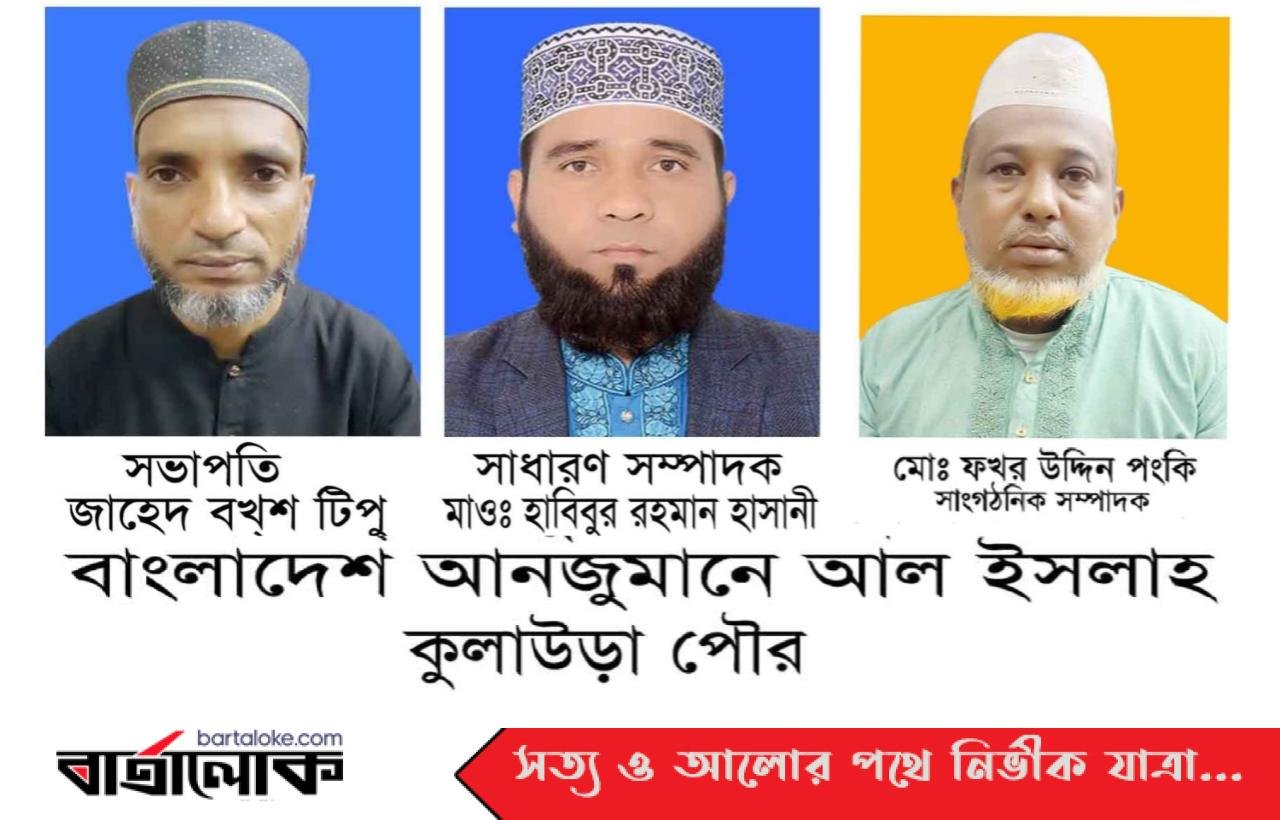 কুলাউড়া পৌর আল ইসলাহ’র ২০২৪-২৬ সেশনের অভিষেক অনুষ্ঠান সম্পন্ন
