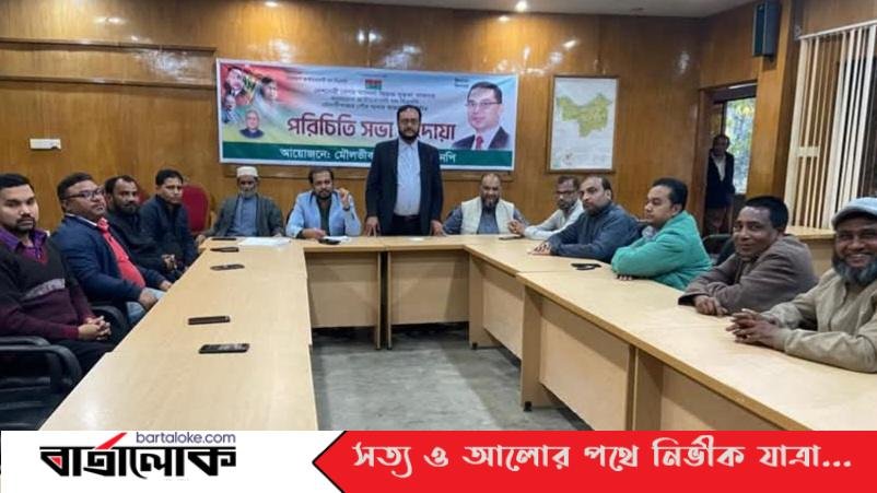 মৌলভীবাজার পৌর বিএনপির আহ্বায়ক কমিটির দোয়া ও পরিচিতি সভা