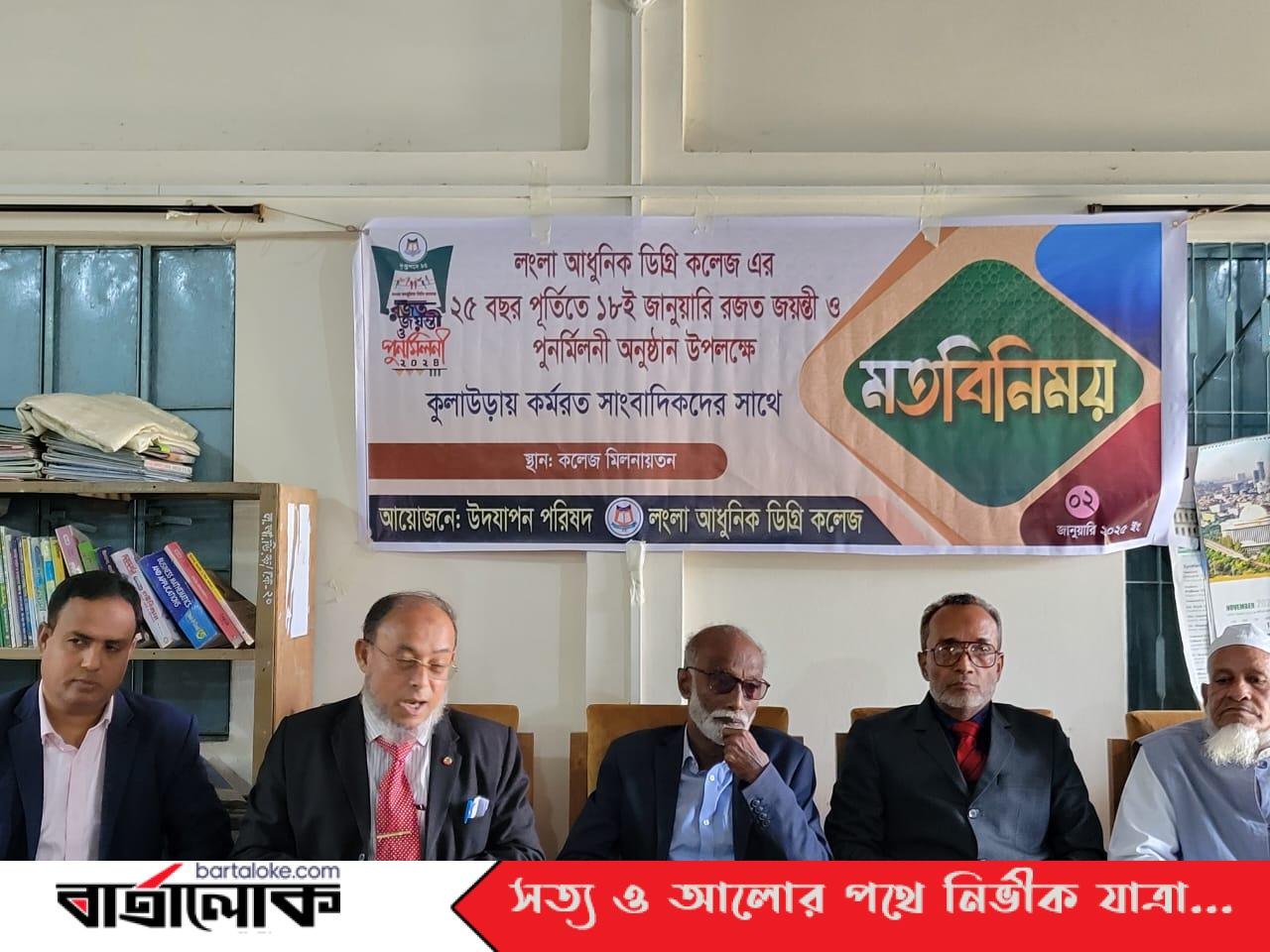 কুলাউড়ায় লংলা কলেজের ২৫ বছর পূর্তিতে রজতজয়ন্তী ও পুনর্মিলনী উপলক্ষে সাংবাদিকদের সাথে মতবিনিময়