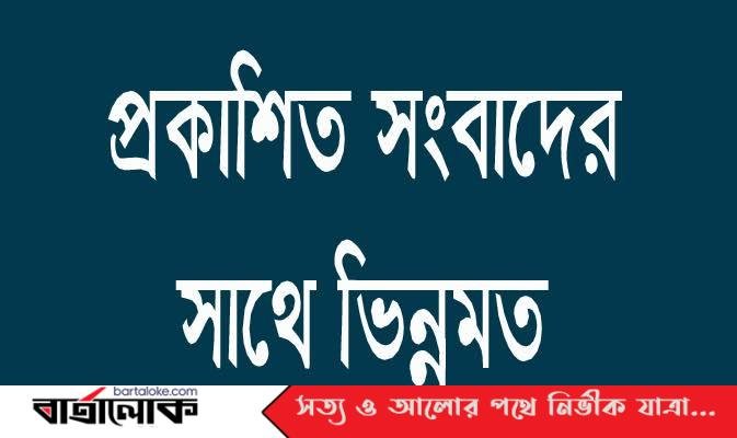 প্রকাশিত সংবাদের সাথে ভিন্নমত পোষন করলেন প্রবাসী মাহমুদ আলী