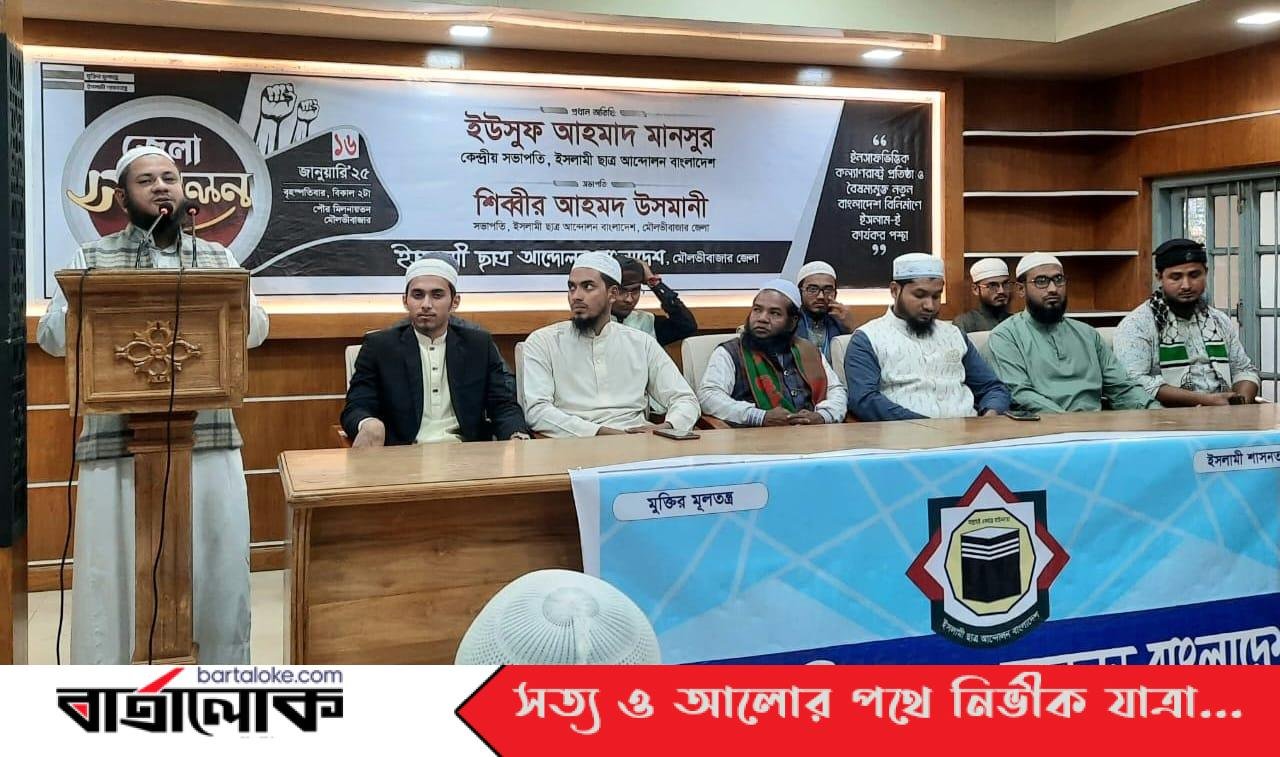 ইসলামী ছাত্র আন্দোলন বাংলাদেশ মৌলভীবাজার জেলা শাখার জেলা সম্মেলন- ২০২৫ অনুষ্ঠিত