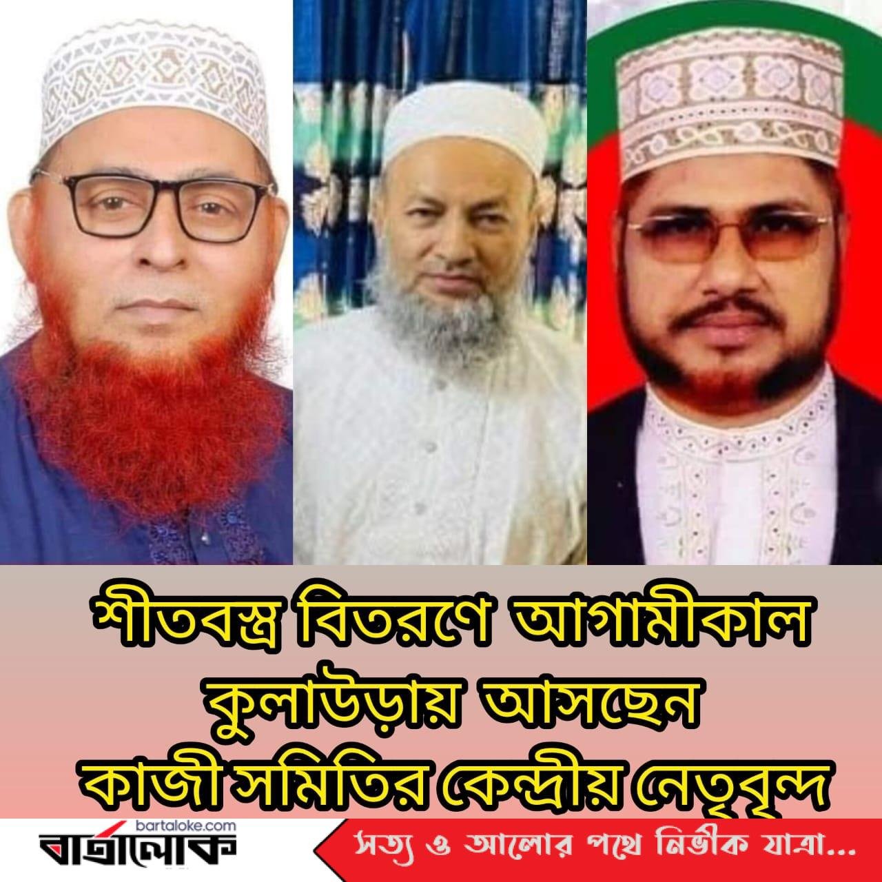 শীতবস্ত্র বিতরণ করতে কুলাউড়ায় আসছেন কাজী সমিতির কেন্দ্রীয় নেতৃবৃন্দ