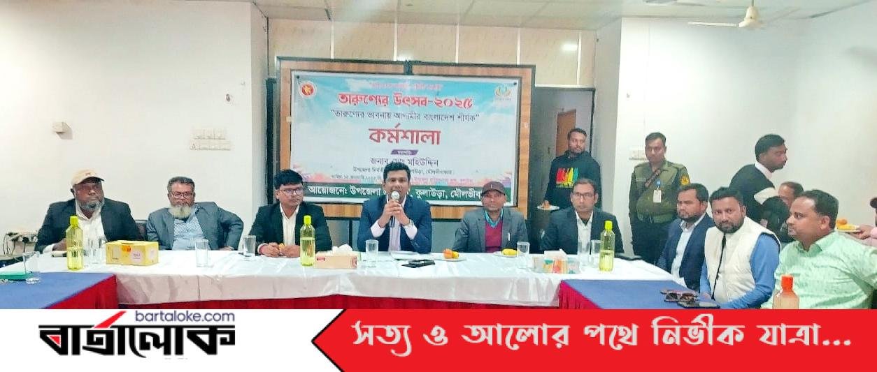 কুলাউড়ায় “তারুণ্যের ভাবনায় আগামীর বাংলাদেশ” শীর্ষক কর্মশালা অনুষ্ঠিত