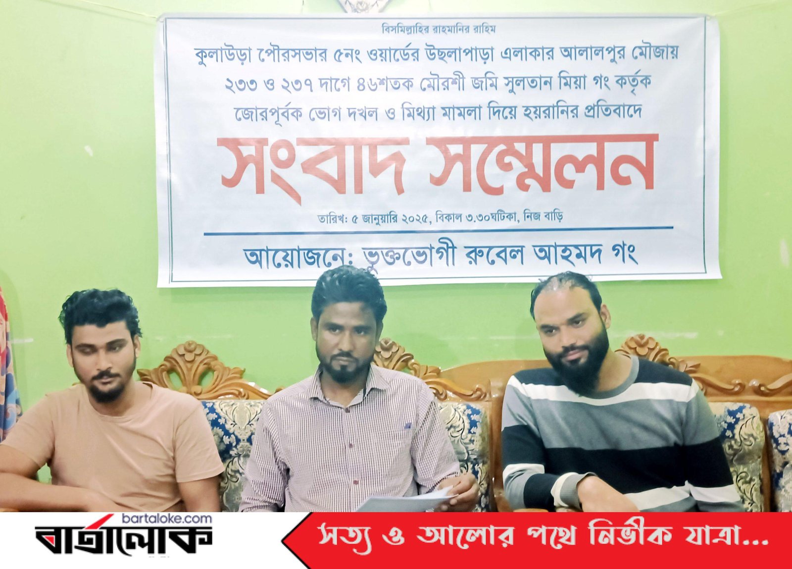 কুলাউড়ায় মৌরসী জমি ভোগদখল ও মামলা দিয়ে হয়রানির প্রতিবাদে সংবাদ সম্মেলন