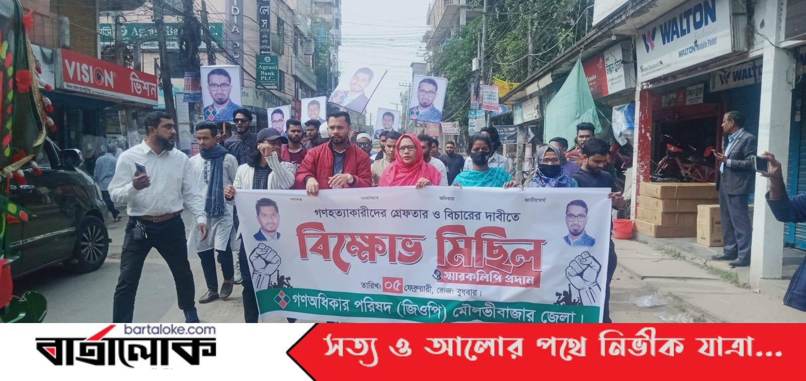 মৌলভীবাজারে গণ অধিকার পরিষদ (জিওপি)’র বিক্ষোভ মিছিল ও স্মারকলিপি প্রদান