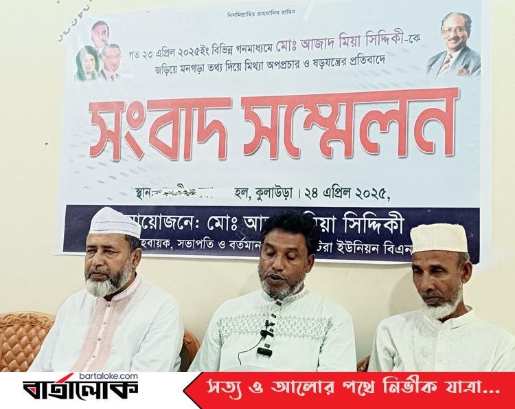 কুলাউড়ায় মিথ্যা অপপ্রচারের প্রতিবাদে বিএনপি নেতা আজাদ সিদ্দিকীর সংবাদ সম্মেলন