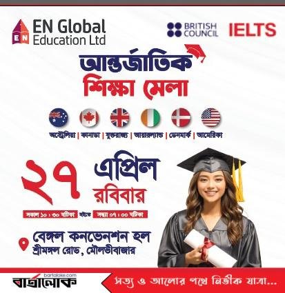 বিদেশে উচ্চশিক্ষায় আগ্রহী শিক্ষার্থীদের জন্য মৌলভীবাজারে অনুষ্ঠিত হচ্ছে এডুকেশন এক্সপো ২০২৫