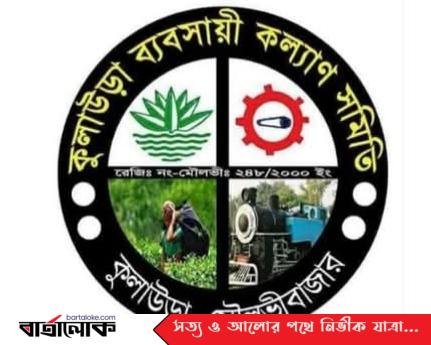 কুলাউড়ায় ব্যবসায়ী সমিতির নির্বাচনে ২৩ জন প্রার্থী বিনা প্রতিদ্বন্ধিতায় নির্বাচিত হচ্ছেন