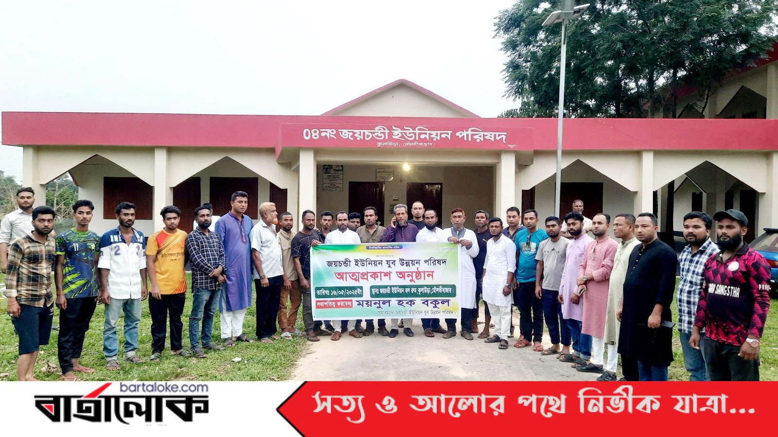 কুলাউড়ায় ‘জয়চন্ডী ইউনিয়ন যুব উন্নয়ন পরিষদ’র আত্মপ্রকাশ