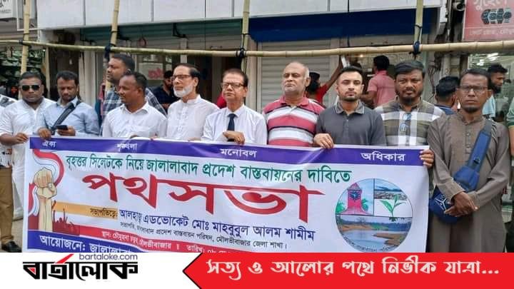 বৃহত্তর সিলেট জালালাবাদ প্রদেশ বাস্তবায়নে মৌলভীবাজারে পথসভা