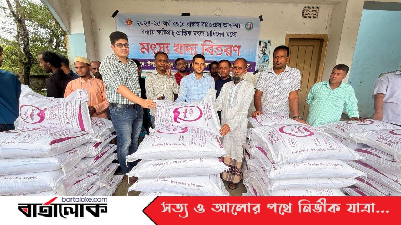 মৌলভীবাজারের জুড়ীতে মৎস্য চাষীদের মধ্যে মৎস্য খাদ্য বিতরন