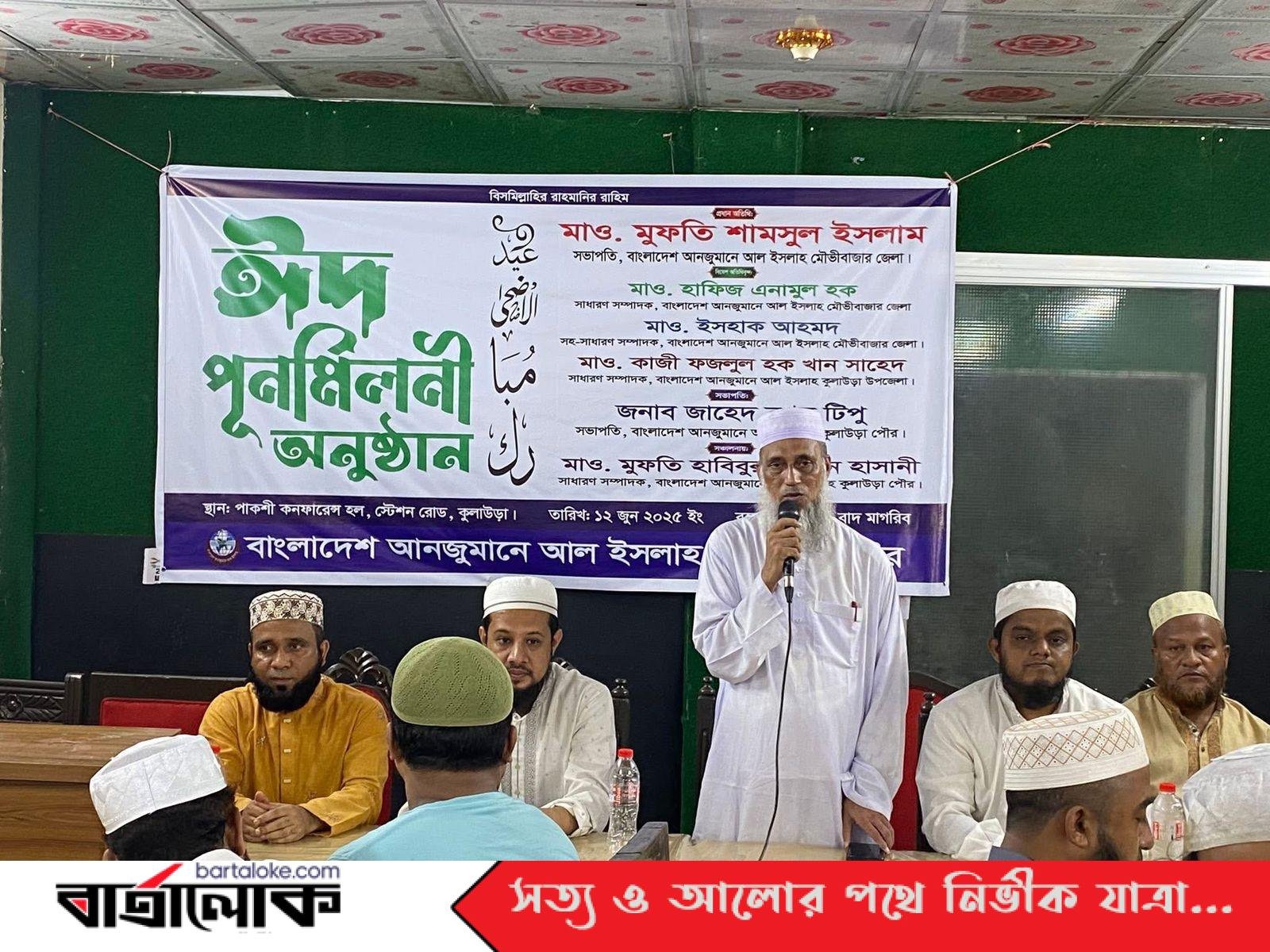 আল ইসলাহ কুলাউড়া পৌর’র ঈদ পুনর্মিলন অনুষ্ঠান সম্পন্ন