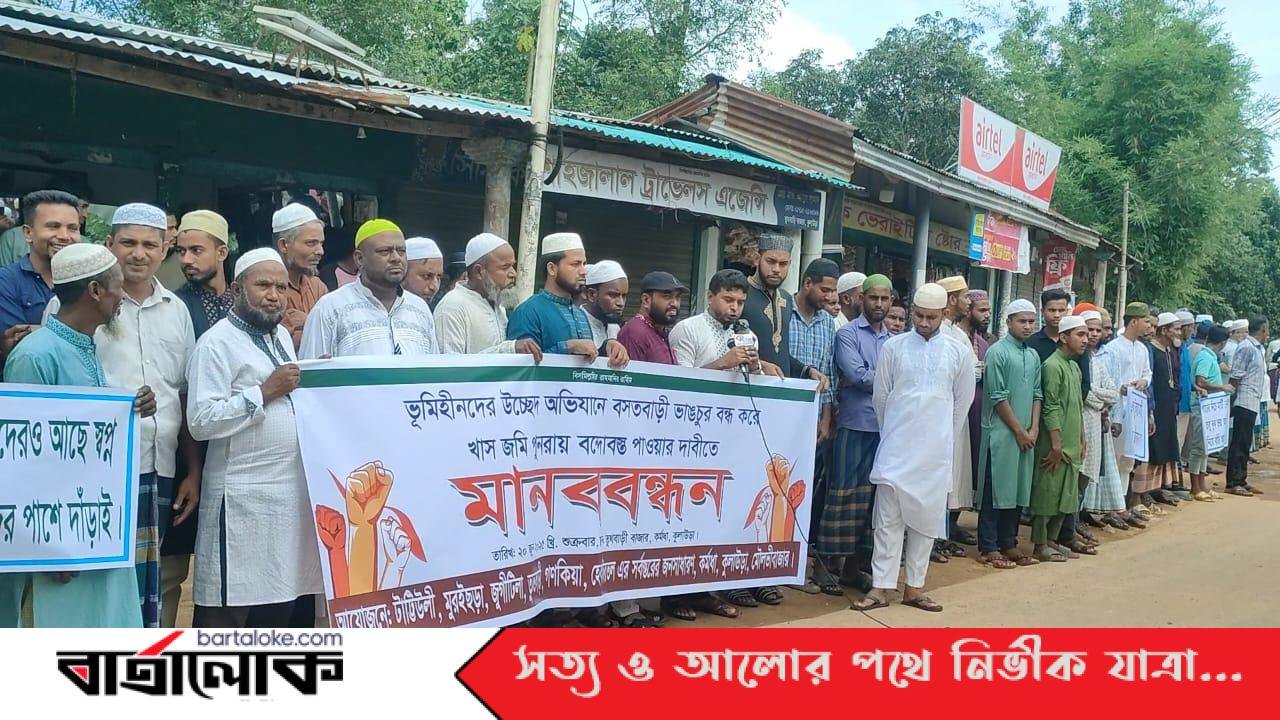 কুলাউড়ায় উচ্ছেদ অভিযান বন্ধ করে ভূমি পুনরায় বন্দোবস্তের দাবিতে মানববন্ধন 