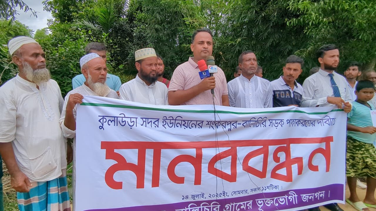 কুলাউড়ায় রাস্তা পাকাকরণের দাবিতে এলাকাবাসীর মানববন্ধনে যোগ দিল ক্ষুদে শিক্ষার্থীরা