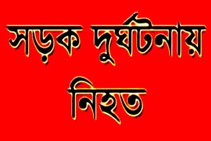 কুলাউড়ায় দক্ষিণ হিঙ্গাজিয়া এলাকায় সড়ক দুর্ঘটনায় ব্যবসায়ী নিহত