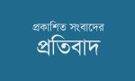 হাজি সিরাজউদ্দীন আহমদিয়া মাদ্রাসার প্রধান শিক্ষকের বিরুদ্ধে প্রকাশিত সংবাদের প্রতিবাদ