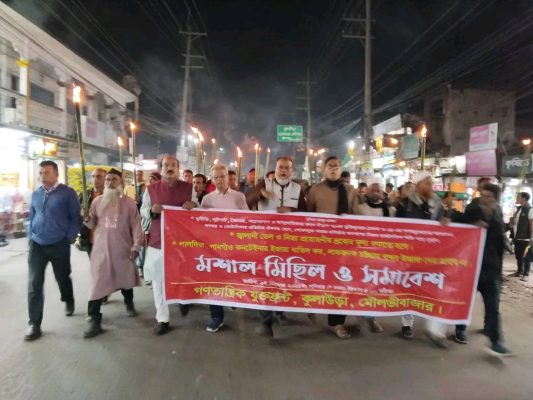 কুলাউড়ায় গণতান্ত্রিক যুক্ত ফ্রন্টের মশাল মিছিল ও সমাবেশ অনুষ্ঠিত