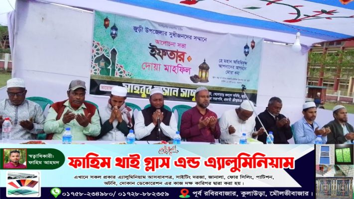 জুড়ীতে প্রবাসী মাহবুব হাসান সাচ্চুর উদ্যোগে ইফতার মাহফিল অনুষ্ঠিত