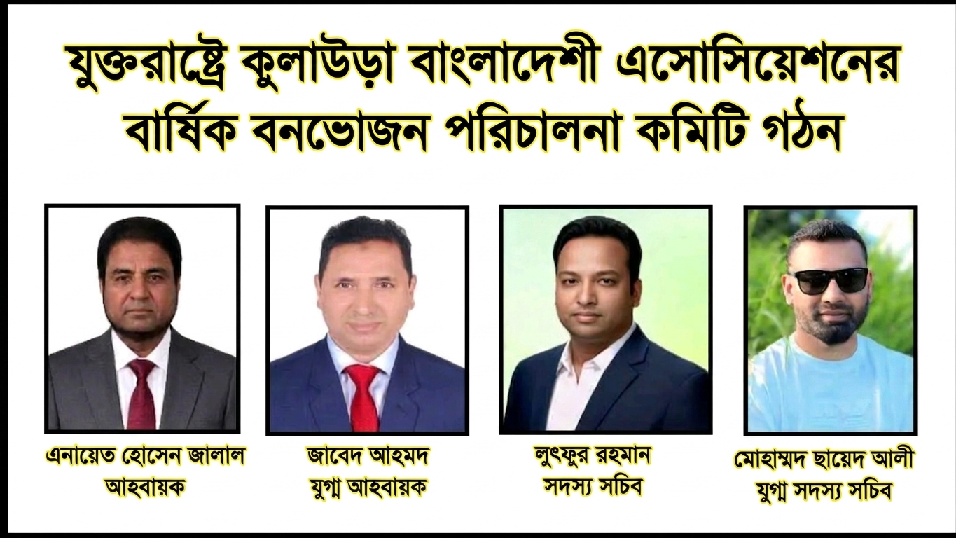 যুক্তরাষ্ট্রে কুলাউড়া বাংলাদেশী এসোসিয়েশনের বার্ষিক বনভোজন পরিচালনা কমিটি গঠন