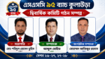 এসএসসি ৯৫ ব্যাচ কুলাউড়া এর দ্বিবার্ষিক ২৬-২৭,২৭-২৮ সেশনের কমিটি গঠন সম্পন্ন