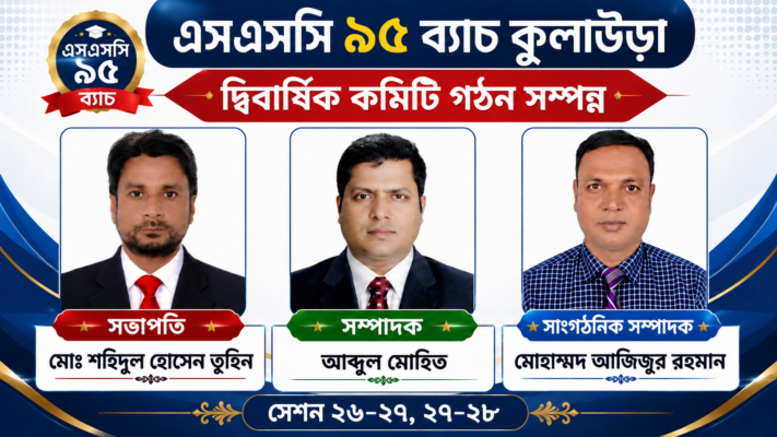 এসএসসি ৯৫ ব্যাচ কুলাউড়া এর দ্বিবার্ষিক ২৬-২৭,২৭-২৮ সেশনের কমিটি গঠন সম্পন্ন