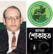 “মুক্তিযুদ্ধের অন্যতম সংগঠক আলাউর রহমান চৌধুরী আর নেই, মৌলভীবাজার ডিস্ট্রিক্ট ডেভেলপমেন্ট এন্ড ওয়েলফেয়ার ফাউন্ডেশন’র শোক প্রকাশ,