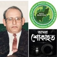 “মুক্তিযুদ্ধের অন্যতম সংগঠক আলাউর রহমান চৌধুরী আর নেই, মৌলভীবাজার ডিস্ট্রিক্ট ডেভেলপমেন্ট এন্ড ওয়েলফেয়ার ফাউন্ডেশন’র শোক প্রকাশ,
